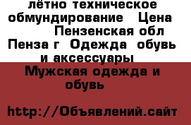 лётно техническое обмундирование › Цена ­ 3 000 - Пензенская обл., Пенза г. Одежда, обувь и аксессуары » Мужская одежда и обувь   